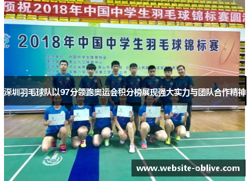 深圳羽毛球队以97分领跑奥运会积分榜展现强大实力与团队合作精神