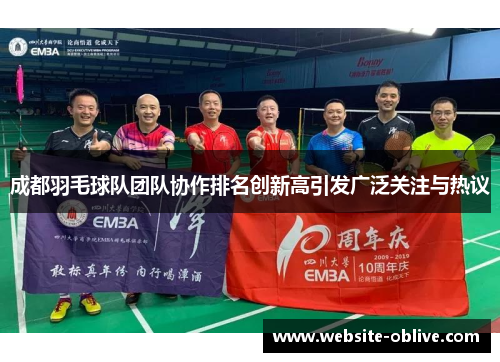 成都羽毛球队团队协作排名创新高引发广泛关注与热议
