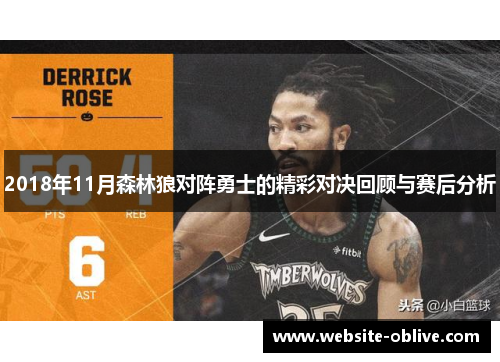 2018年11月森林狼对阵勇士的精彩对决回顾与赛后分析