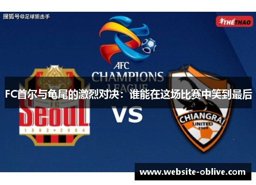 FC首尔与龟尾的激烈对决：谁能在这场比赛中笑到最后