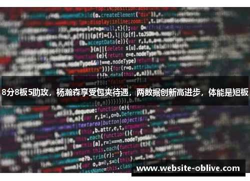 8分8板5助攻，杨瀚森享受包夹待遇，两数据创新高进步，体能是短板