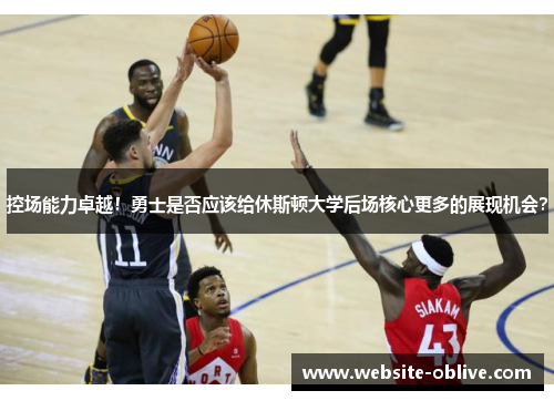 控场能力卓越!勇士是否应该给休斯顿大学后场核心更多的展现机会?