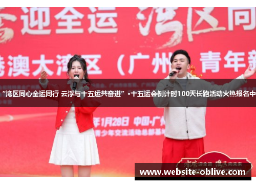 “湾区同心全运同行 云浮与十五运共奋进”·十五运会倒计时100天长跑活动火热报名中~