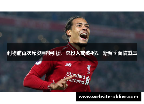 利物浦再次斥资巨额引援，总投入或破4亿，新赛季面临重压