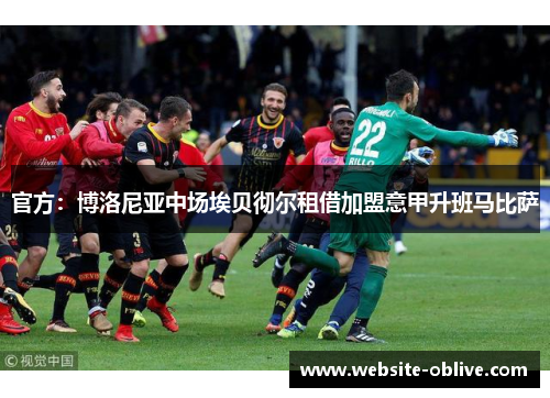 官方：博洛尼亚中场埃贝彻尔租借加盟意甲升班马比萨