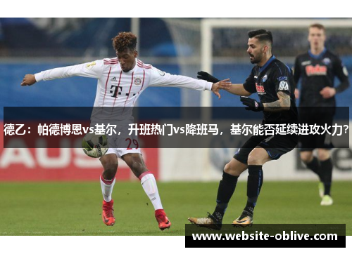 德乙：帕德博恩vs基尔，升班热门vs降班马，基尔能否延续进攻火力？