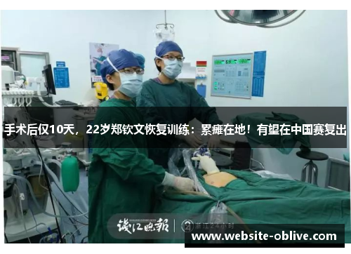手术后仅10天，22岁郑钦文恢复训练：累瘫在地！有望在中国赛复出