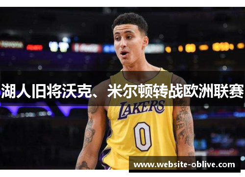 湖人旧将沃克、米尔顿转战欧洲联赛