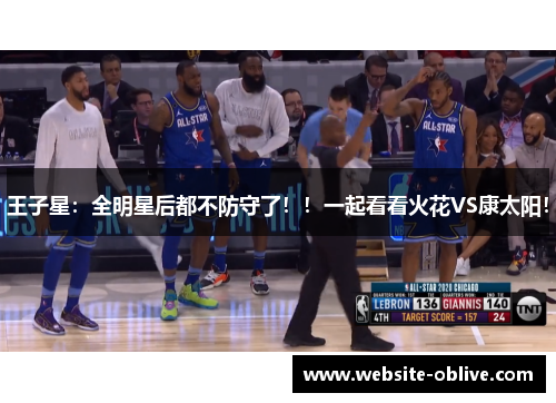 王子星：全明星后都不防守了！！一起看看火花VS康太阳！