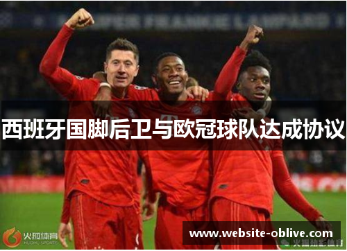 西班牙国脚后卫与欧冠球队达成协议