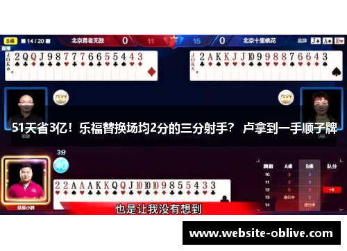 51天省3亿！乐福替换场均2分的三分射手？ 卢拿到一手顺子牌