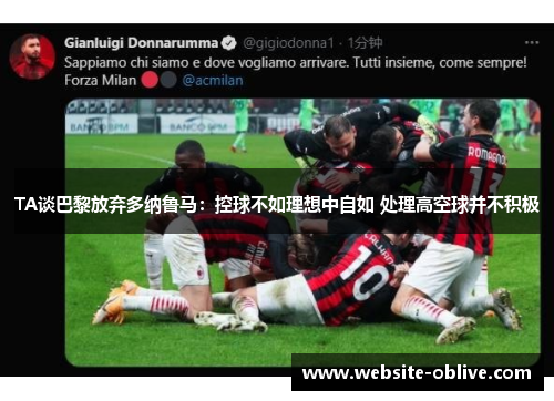TA谈巴黎放弃多纳鲁马：控球不如理想中自如 处理高空球并不积极