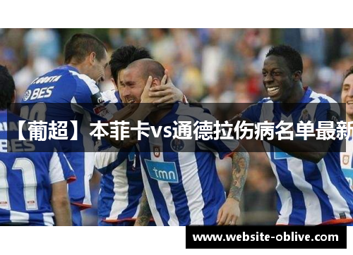 【葡超】本菲卡vs通德拉伤病名单最新