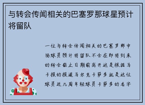 与转会传闻相关的巴塞罗那球星预计将留队