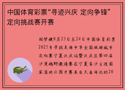 中国体育彩票“寻迹兴庆 定向争锋”定向挑战赛开赛