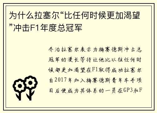为什么拉塞尔“比任何时候更加渴望”冲击F1年度总冠军