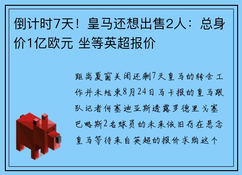 倒计时7天！皇马还想出售2人：总身价1亿欧元 坐等英超报价