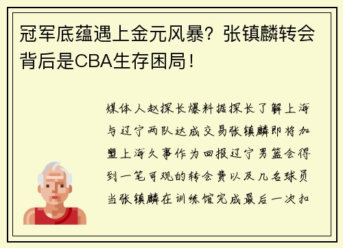冠军底蕴遇上金元风暴？张镇麟转会背后是CBA生存困局！