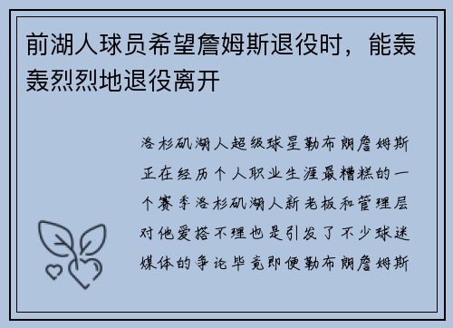 前湖人球员希望詹姆斯退役时，能轰轰烈烈地退役离开