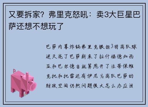 又要拆家？弗里克怒吼：卖3大巨星巴萨还想不想玩了
