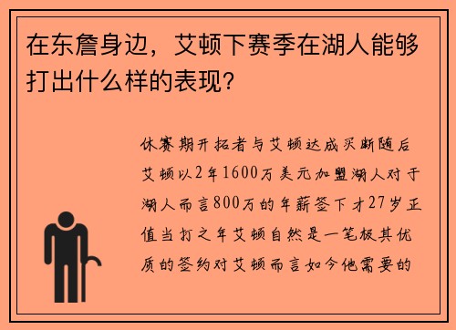 在东詹身边，艾顿下赛季在湖人能够打出什么样的表现？