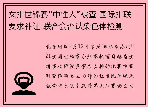 女排世锦赛“中性人”被查 国际排联要求补证 联合会否认染色体检测