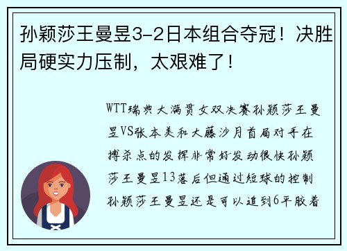 孙颖莎王曼昱3-2日本组合夺冠！决胜局硬实力压制，太艰难了！