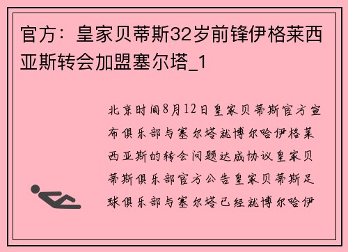 官方：皇家贝蒂斯32岁前锋伊格莱西亚斯转会加盟塞尔塔_1