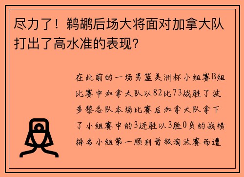 尽力了！鹈鹕后场大将面对加拿大队打出了高水准的表现？