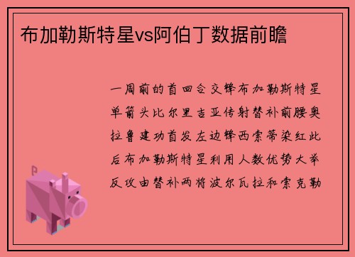 布加勒斯特星vs阿伯丁数据前瞻