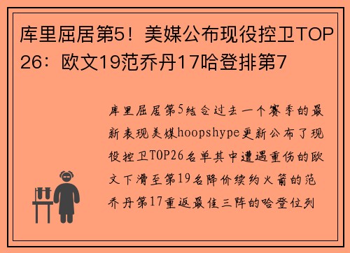 库里屈居第5！美媒公布现役控卫TOP26：欧文19范乔丹17哈登排第7
