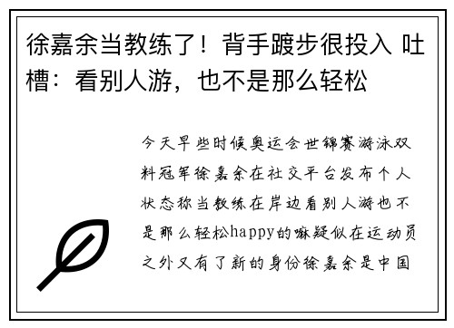 徐嘉余当教练了！背手踱步很投入 吐槽：看别人游，也不是那么轻松