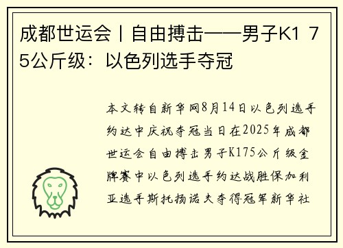 成都世运会丨自由搏击——男子K1 75公斤级：以色列选手夺冠