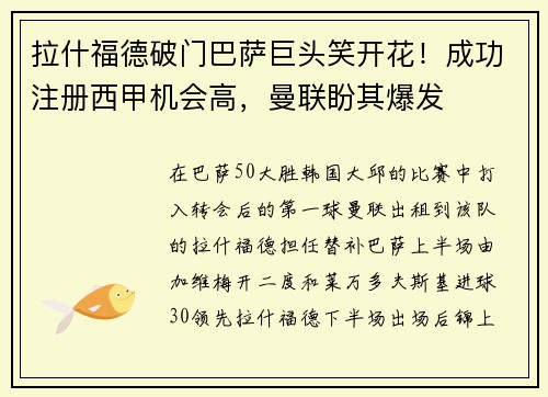 拉什福德破门巴萨巨头笑开花！成功注册西甲机会高，曼联盼其爆发