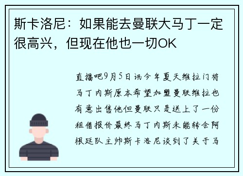 斯卡洛尼：如果能去曼联大马丁一定很高兴，但现在他也一切OK