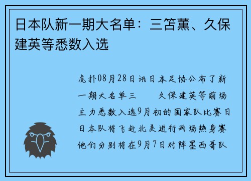 日本队新一期大名单：三笘薫、久保建英等悉数入选
