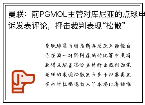 曼联：前PGMOL主管对库尼亚的点球申诉发表评论，抨击裁判表现“松散”