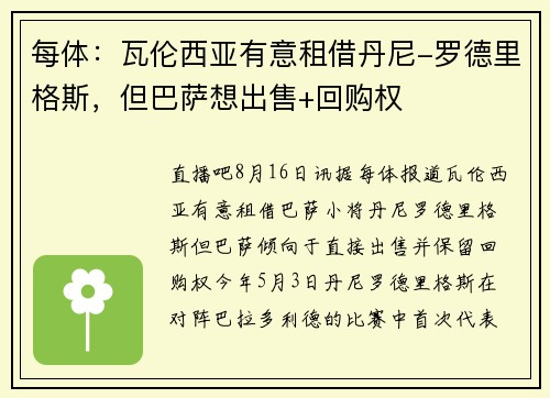 每体:瓦伦西亚有意租借丹尼-罗德里格斯,但巴萨想出售+回购权