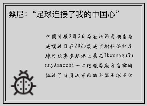 桑尼：“足球连接了我的中国心”