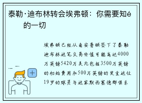 泰勒·迪布林转会埃弗顿：你需要知道的一切