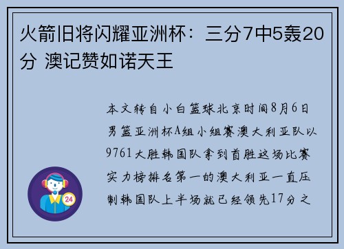 火箭旧将闪耀亚洲杯：三分7中5轰20分 澳记赞如诺天王