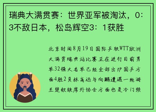 瑞典大满贯赛：世界亚军被淘汰，0：3不敌日本，松岛辉空3：1获胜