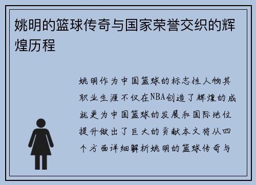 姚明的篮球传奇与国家荣誉交织的辉煌历程