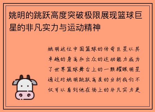姚明的跳跃高度突破极限展现篮球巨星的非凡实力与运动精神