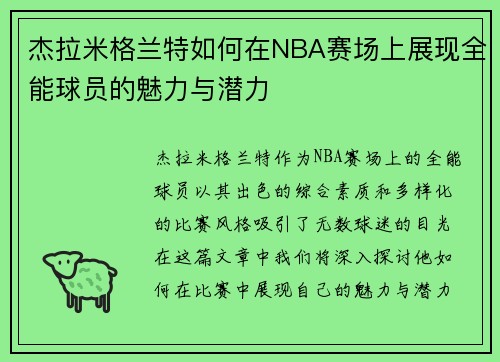 杰拉米格兰特如何在NBA赛场上展现全能球员的魅力与潜力