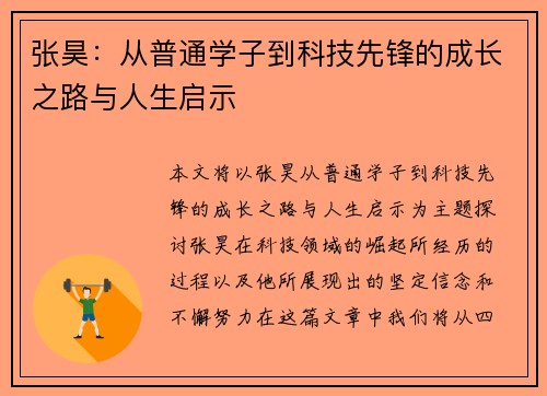 张昊：从普通学子到科技先锋的成长之路与人生启示