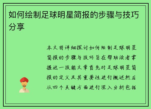 如何绘制足球明星简报的步骤与技巧分享