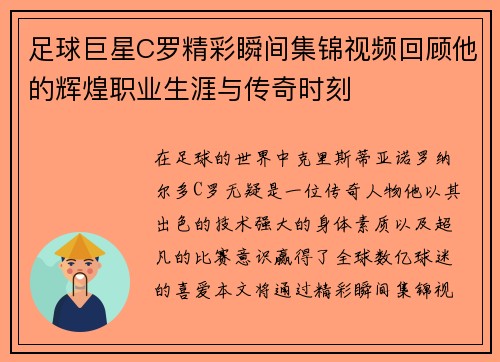 足球巨星C罗精彩瞬间集锦视频回顾他的辉煌职业生涯与传奇时刻